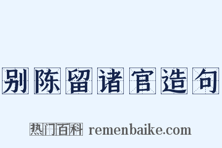别陈留诸官造句是什么意思的图片
